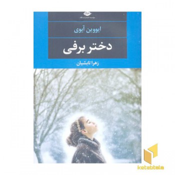 دختر برفی