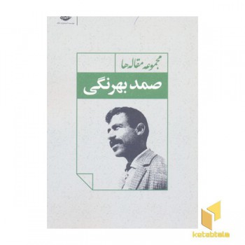 مجموعه مقاله ها صمد بهرنگی