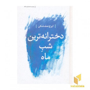 دخترانه ترین شب ماه