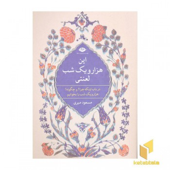 این هزار و یک شب لعنتی