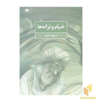 خیام و ترانه ها