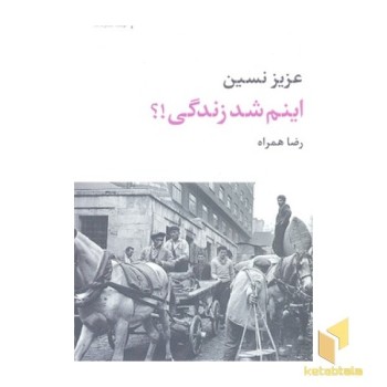 اینم شد زندگی