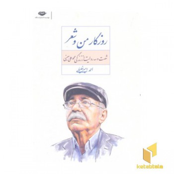 روزگار من و شعر
