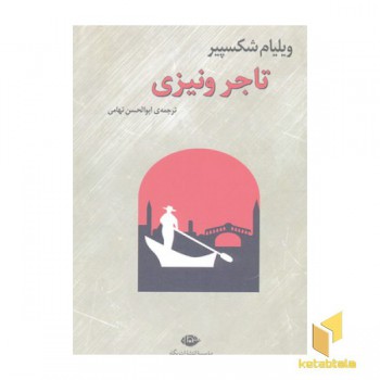 تاجر ونیزی