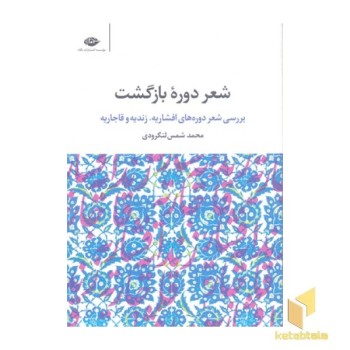 شعر دوره بازگشت