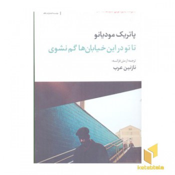 تا تو در این خیابان ها گم نشوی