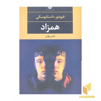 همزاد