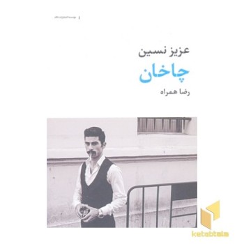 چاخان