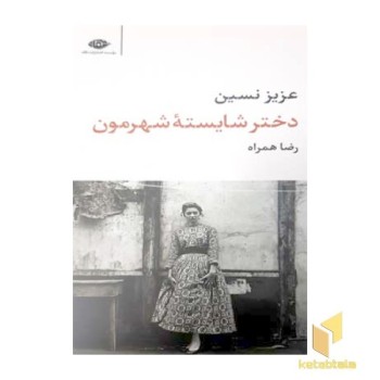 دختر شایسته شهرمون