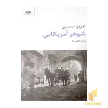 شوهر آمریکایی