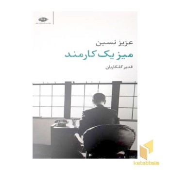 میز یک کارمند