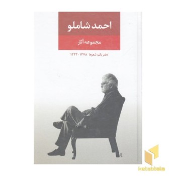 مجموعه آثار احمد شاملو(دفتر یکم)