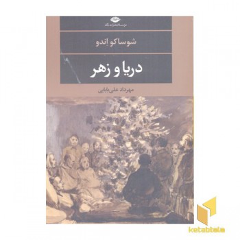 دریا و زهر