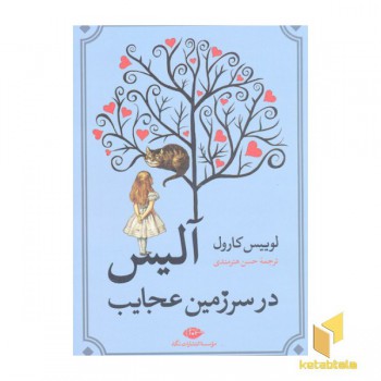 آلیس در سرزمین عجایب