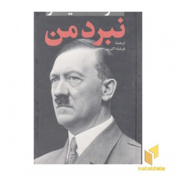 نبرد من
