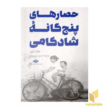 حصارهای پنج گانه شادکامی