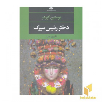 دختر رئیس سیرک