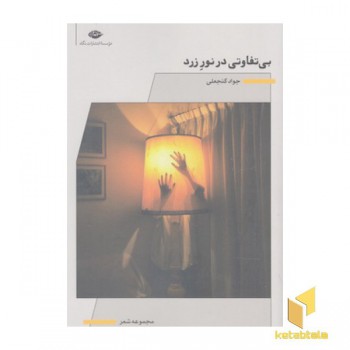 بی تفاوتی در نور زرد