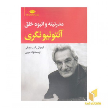 آنتونیو نگری-مدرنیته و انبوه خلق