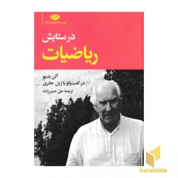 در ستایش ریاضیات
