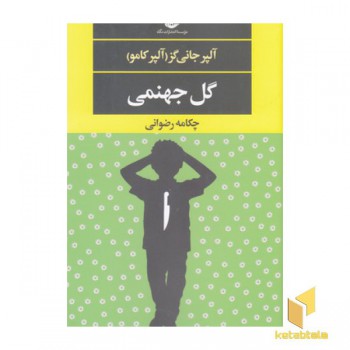 گل جهنمی