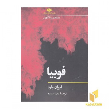 فوبیا-مفاهیم روانکاوی