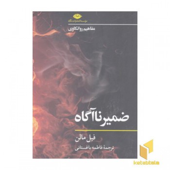 ضمیر ناآگاه-مفاهیم روانکاوی