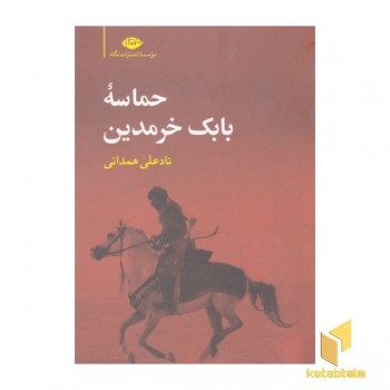 حماسه بابک خرمدین