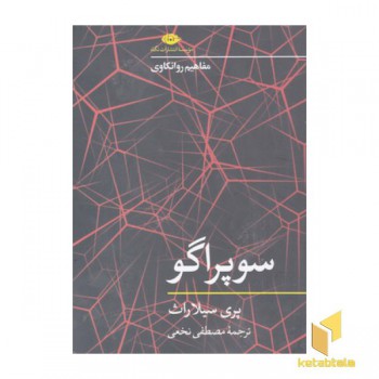 سوپراگو-مفاهیم روانکاوی