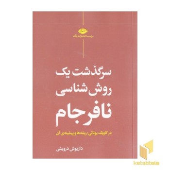 سرگذشت یک روش شناسی نافرجام