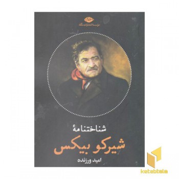 شناختنامه شیرکو بیکس