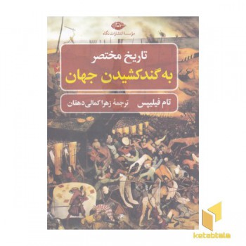 تاریخ مختصر به گند کشیدن جهان