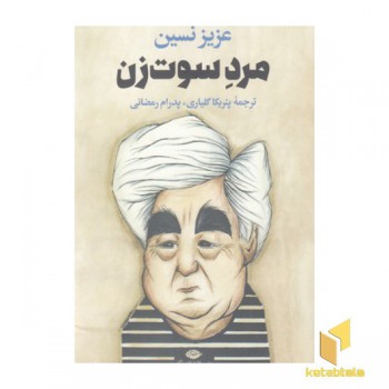 مرد سوت زن