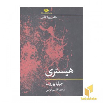 هیستری-مفاهیم روانکاوی