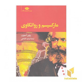 مارکسیسم و روانکاوی