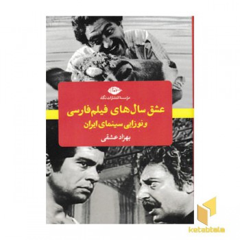 عشق سال های فیلم فارسی