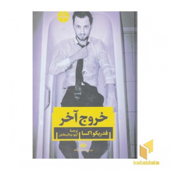 خروج آخر