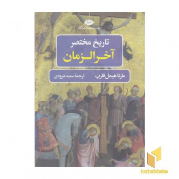 تاریخ مختصر آخرالزمان
