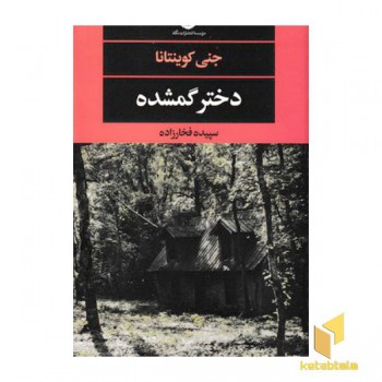 دختر گمشده