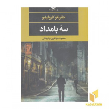 سه بامداد