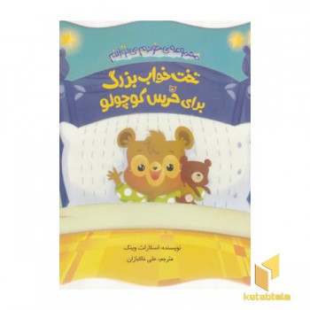 خودم می توانم-تخت خواب بزرگ برای خرس کوچولو