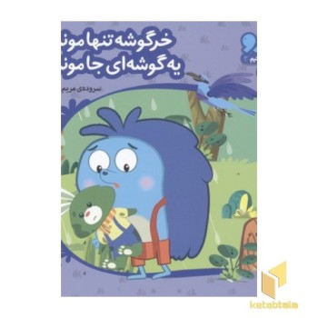زوزو میگه چه کار کنیم3-خرگوشه تنها مونده