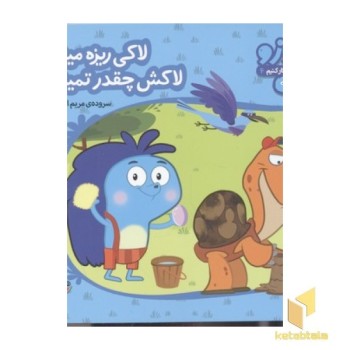 زوزو میگه چه کار کنیم4-لاکی ریزه میزه