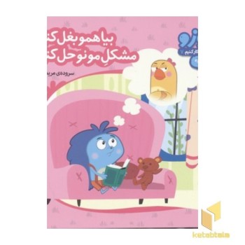 زوزو میگه چه کار کنیم7-بیا همو بغل کنیم