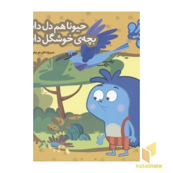زوزو میگه چه کار کنیم8-حیونا هم دل دارن