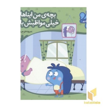 زوزو میگه چه کار کنیم9-بچه ی من ایناهاش