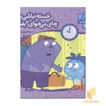 زوزو میگه چه کار کنیم12-خسته نباشی بابا