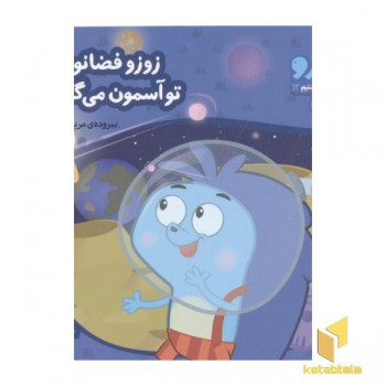 زوزو میگه چه کار کنیم13-فضانورده تو آسمون می گرده(خشتی کوچک)
