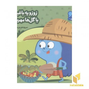 زوزو میگه چه کار کنیم14-زوزو یه باغبونه با گل ها مهربونه(خشتی کوچک)