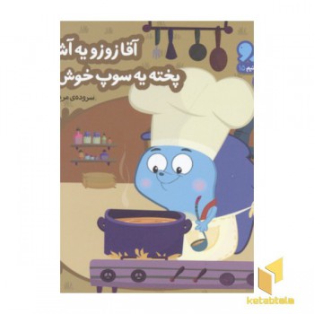 زوزو میگه چه کار کنیم15-آقا زوزو یه آشپزه(خشتی کوچک)